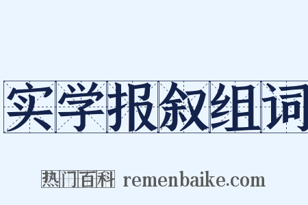 实学报叙组词是什么意思的图片